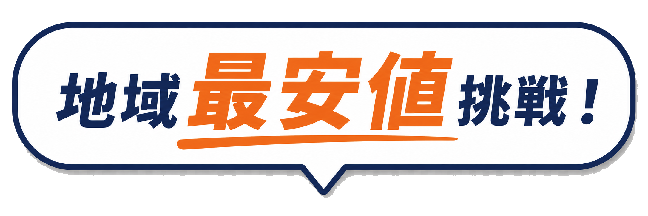 地域最安値挑戦!