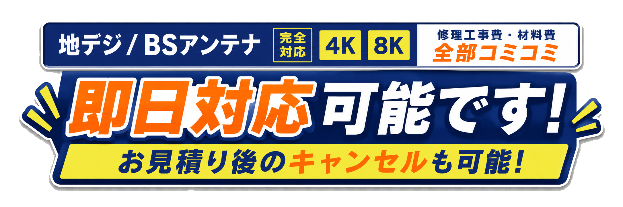 地デジ/BSアンテナ完全対応 4K8K 修理工事費・材料費 全部コミコミ / 即日対応可能です! / お見積り後のキャンセルも可能!