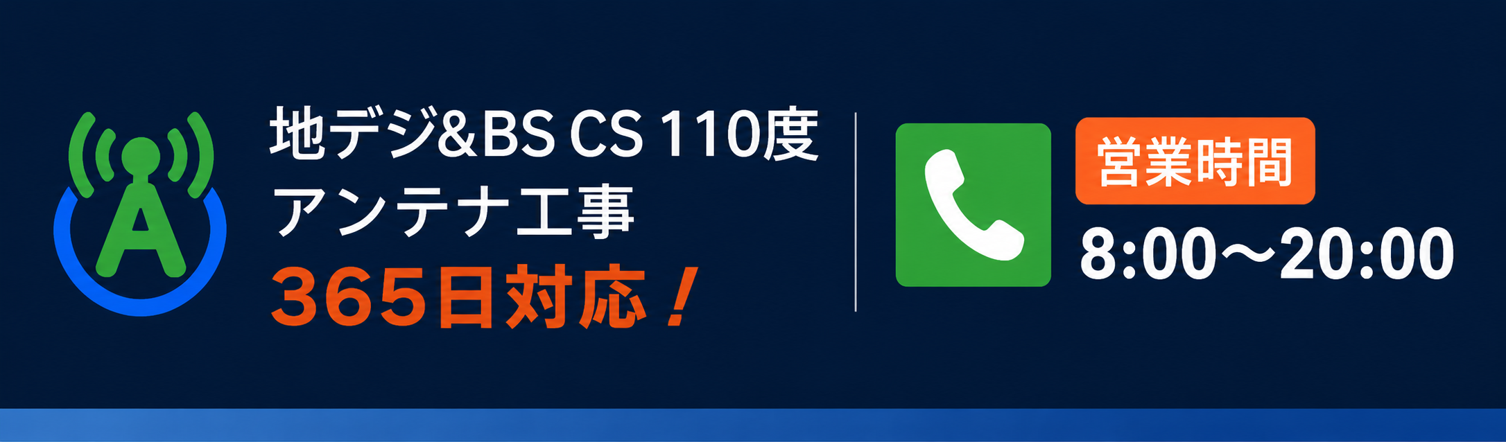 地デジ&BS CS 110度 アンテナ工事 365日対応! 営業時間 8:00〜20:00