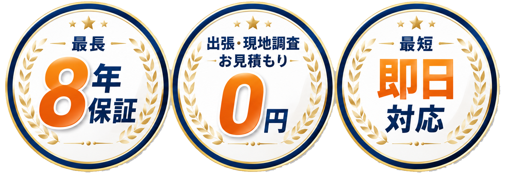 最長8年保証 / 出張・現地調査・お見積もり0円 / 最短即日対応